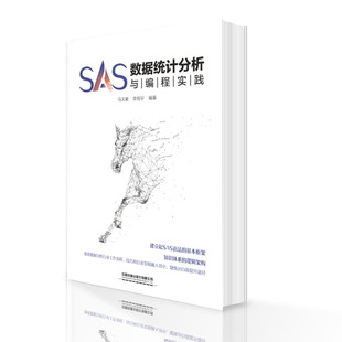 SAS数据统计分析与编程实践 马文豪,李翔宇 9787113272746 中国铁道出版社有限公司