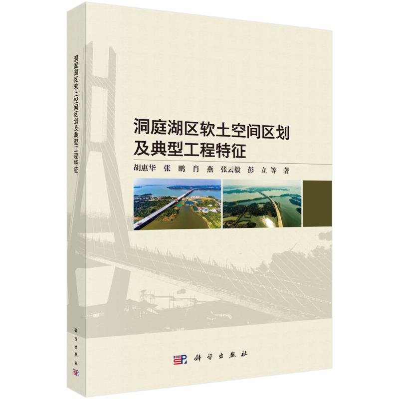 洞庭湖区软土空间区划及典型工程特征 胡惠华 ... 等著 9787030792044