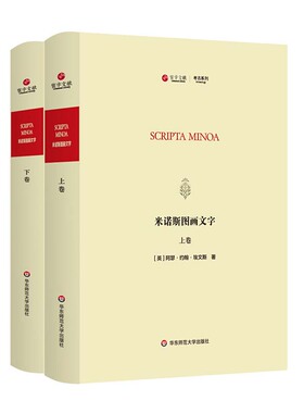 Scripta minoa (英) 阿瑟·约翰·埃文斯著 9787576007466