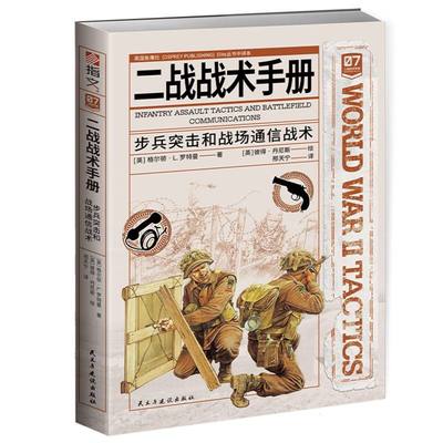 二战战术手册 (英) 格尔顿·L. 罗特曼著 9787513950145