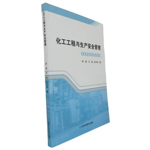 化工工程与生产安全管理 李超, 邓斌, 陈宇阳著 9787574411265