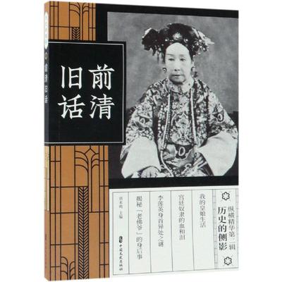 前清旧话 主编刘未鸣 9787520508452
