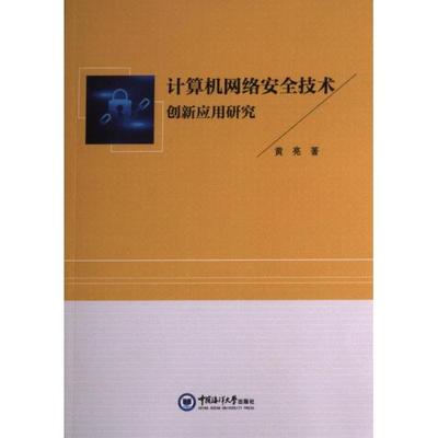 计算机网络安全技术创新应用研究 黄亮著 9787567032286