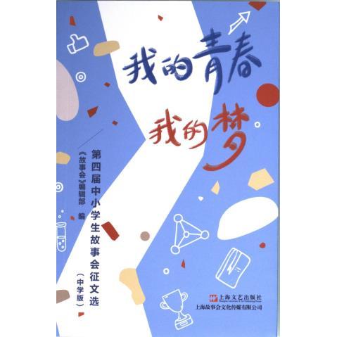 我的青春我的梦《故事会》编辑部编上海文艺出版社9787532189083