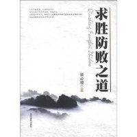 求胜防败之道 梁必骎著 9787509008379