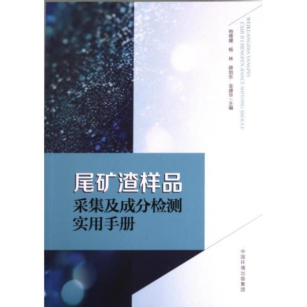 尾矿渣样品采集及成分检测实用手册 他维媛 ... [等] 主编 9787511155221