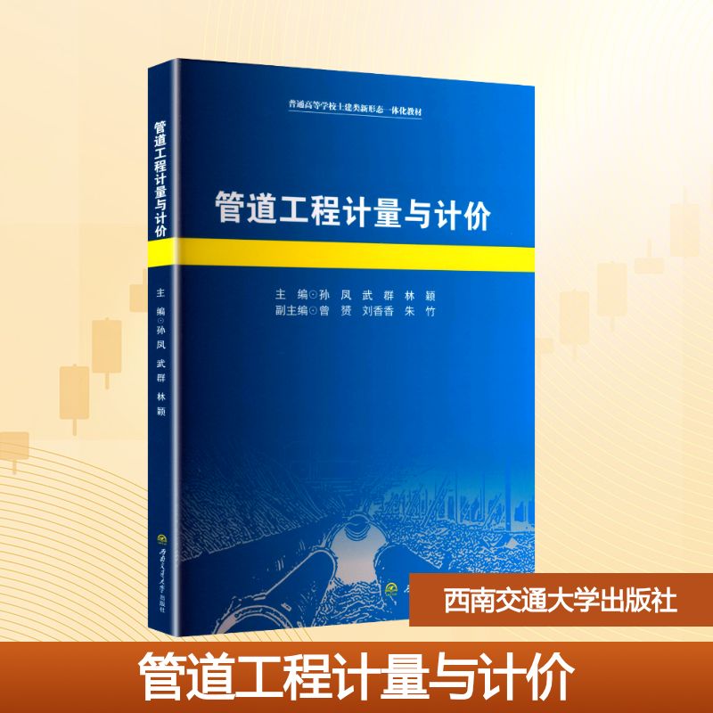 管道工程计量与计价 孙凤, 武群, 林颖主编 9787577403991