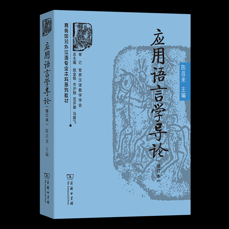 应用语言学导论 陈昌来主编 9787100232883