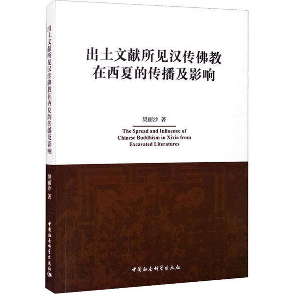 出土文献所见汉传佛教在西夏的传播及影响 樊丽沙著 9787520367660