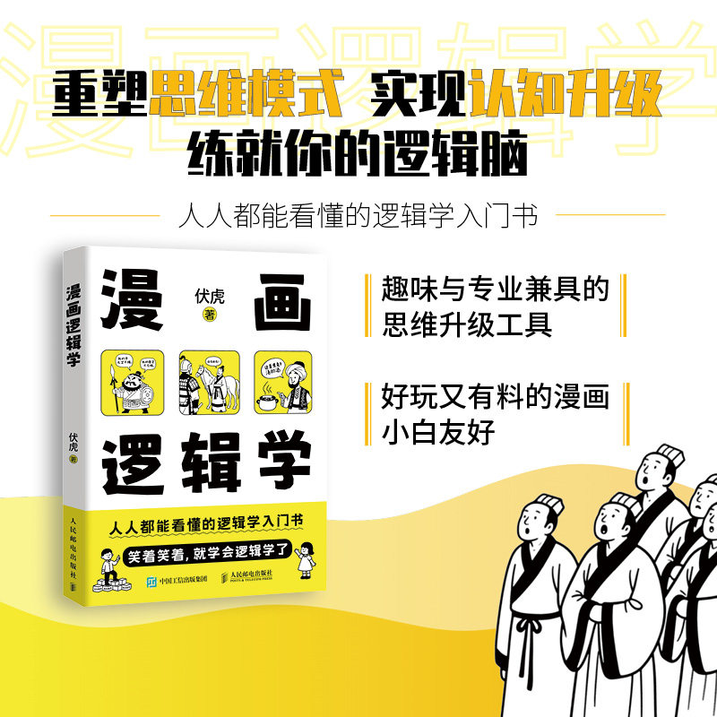 漫画逻辑学 伏虎著 9787115676153