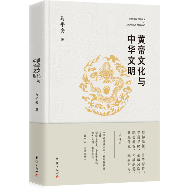黄帝文化与中华文明马平安著团结出版社9787512683006
