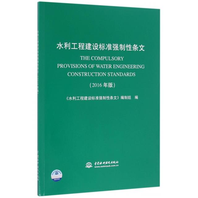 水利工程建设标准强制性条文 《水利工程建设标准强制性条文》编制组编 9787517044505