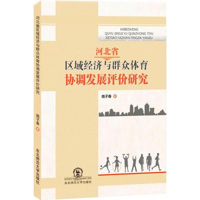 河北省区域经济与群众体育协调发展评价研究 南子春著 9787568126045