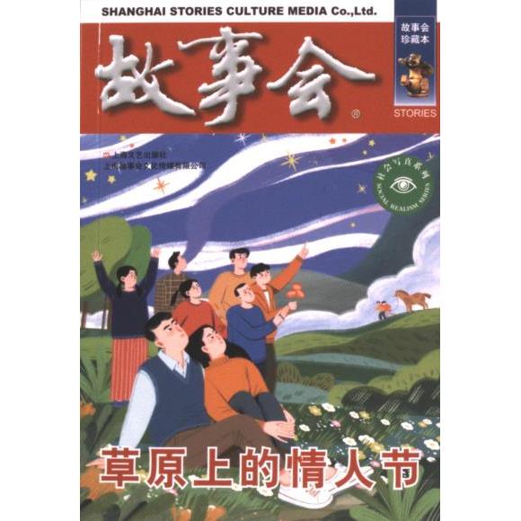 草原上的情人节 《故事会》编辑部编 9787532187782