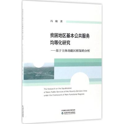 贫困地区基本公共服务均等化研究 冯骁著 9787514176490
