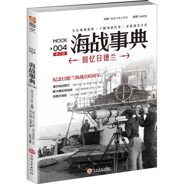 海战事典主编指文号角工作室吉林文史出版社9787547231791