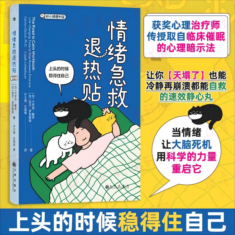 情绪急救退热帖(加) 卡罗琳·戴奇, 丽莎·罗勃鲍姆著九州出版社9787522542713