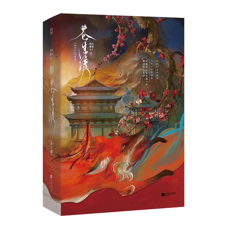苍生渡 白羽摘雕弓著 9787559493736
