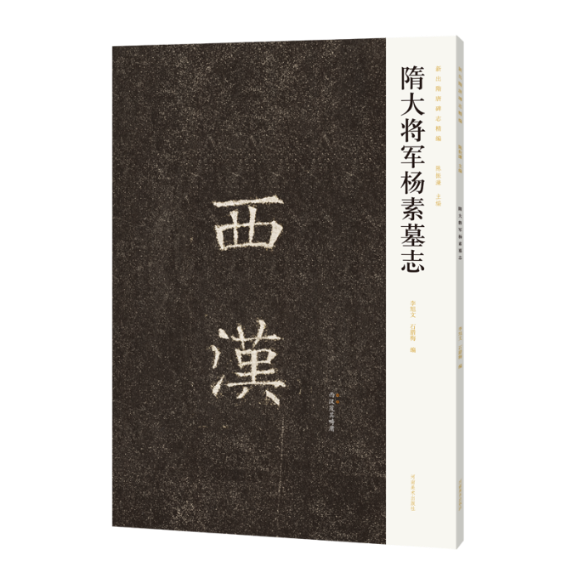隋大将军杨素墓志 李旭文, 石腊梅编 9787540164607