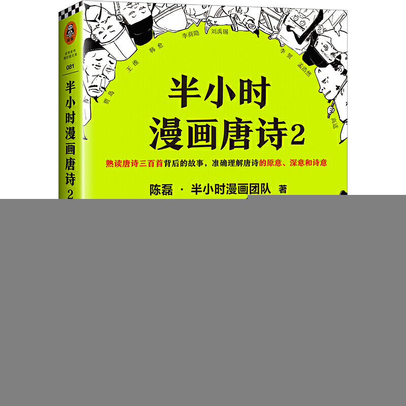 半小时漫画唐诗陈磊著江苏凤凰文艺出版社9787559435552