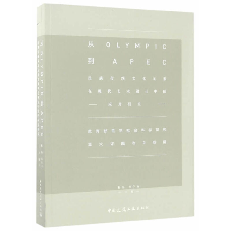从OLYMPIC到APEC 杭海, 林存真主编 9787112177776