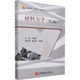 材料力学 主编冯锡兰 9787512435810