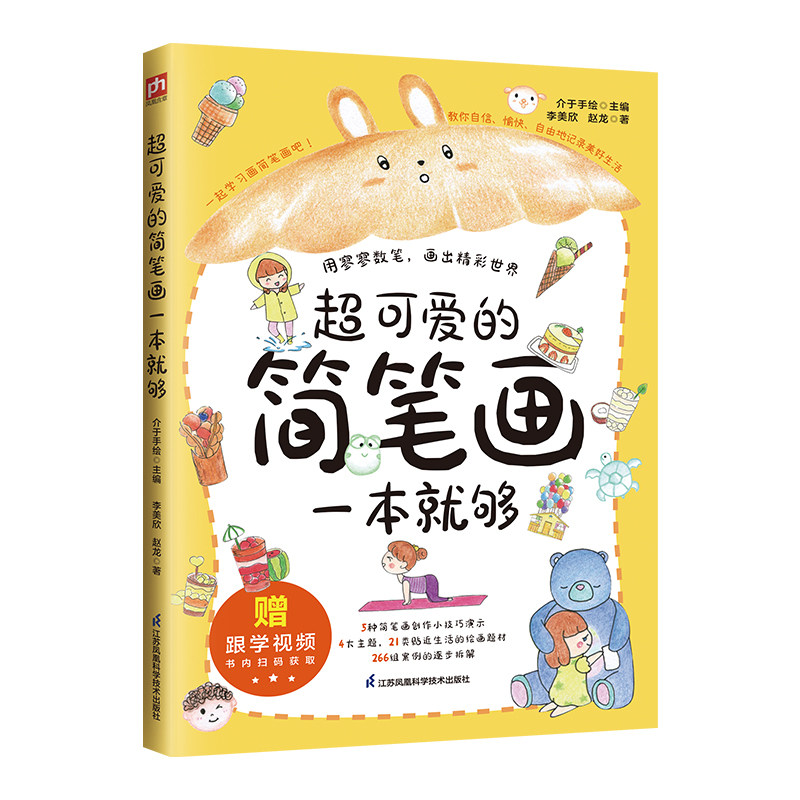 超可爱的简笔画一本就够 介于手绘主编 9787571342715