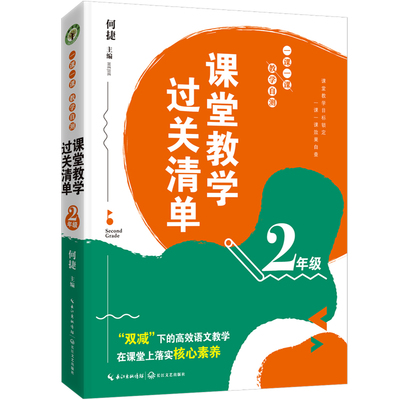 （2年级）课堂教学过关清单：一课一课教学自测（大教育书系） 何捷 主编 9787570225514