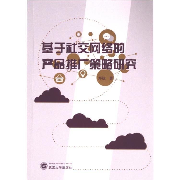 基于社交网络的产品推广策略研究 郑锐著 9787307241633