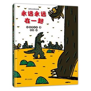 9787807731290 宫西达也著 永远永远在一起 日