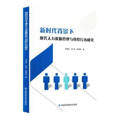 新时代背景下现代人力资源管理与组织行为研究（禁止网售） 卢根代，苏佳，欧阳勋著 9787574418226