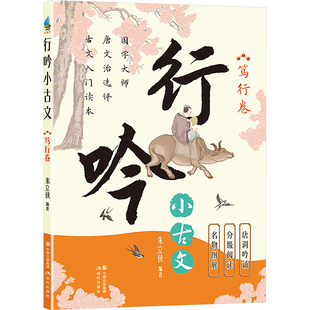 行吟小古文 朱立侠编著 9787523110102
