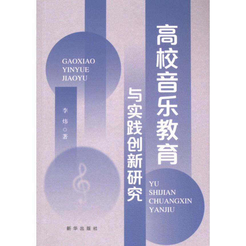 高校音乐教育与实践创新研究 李炜著 9787516673348