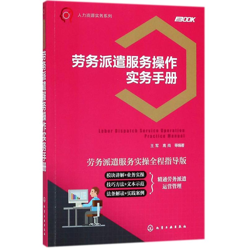 劳务派遣服务操作实务手册 王军, 高尚等编著 9787122315564