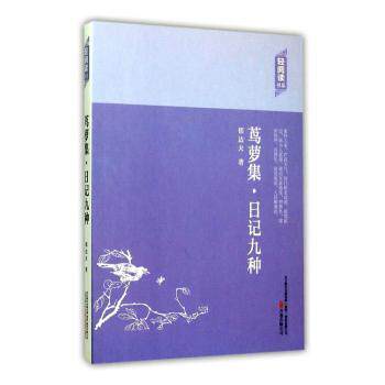 茑萝集·日记九种 郁达夫著 9787547036181
