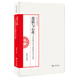逻辑与心性 9787510857188 那新宇著