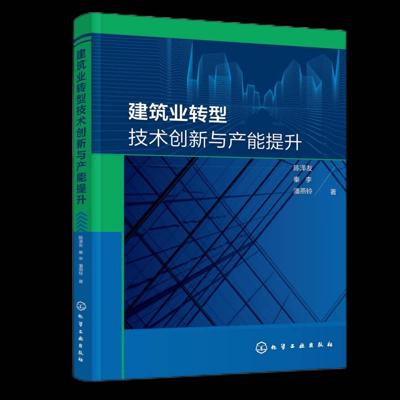 建筑业转型技术创新与产能提升 陈泽友, 秦李, 潘燕铃著 9787122466181