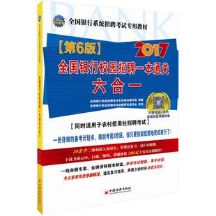 全国银行校园招聘一本通关六合一 全国银行系统招聘考试专用教材编写组编著 9787513643085
