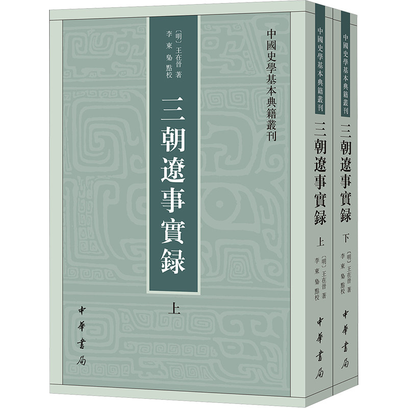 三朝遼事實録 (明) 王在晉著 9787101168372