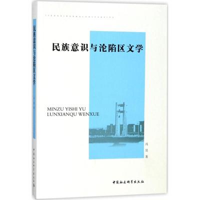民族意识与沦陷区文学 冯昊著 9787520310598