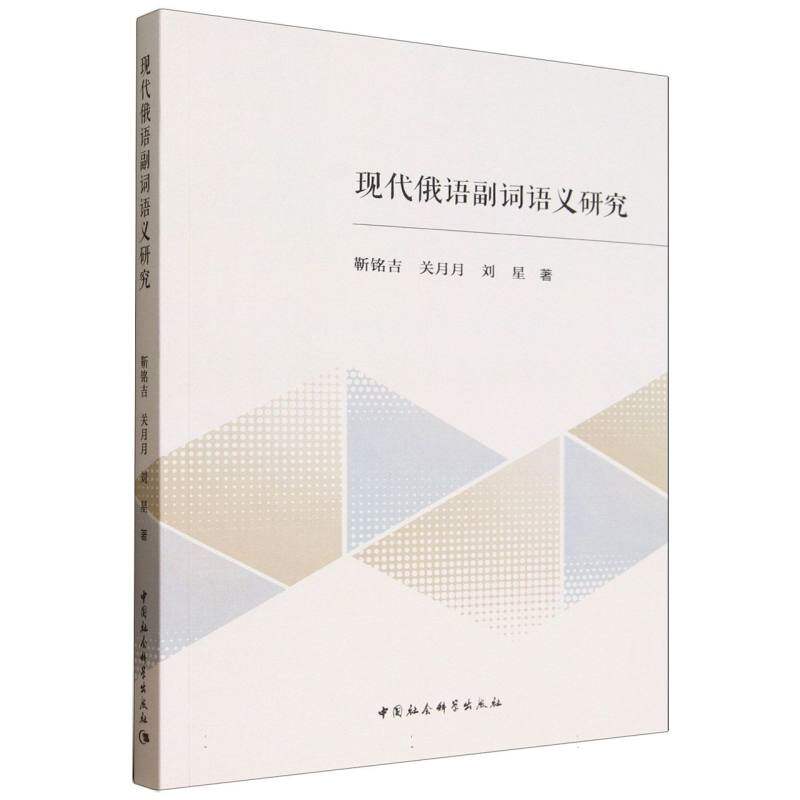现代俄语副词语义研究 靳铭吉, 关月月, 刘星著 9787522754093