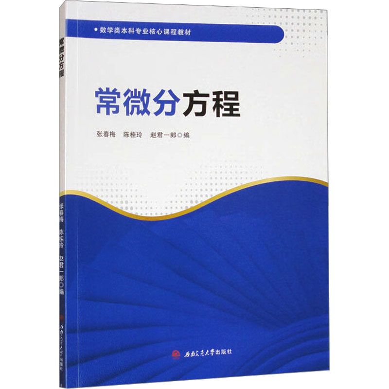 常微分方程 张春梅, 陈桂玲, 赵君一郎编 9787577400204