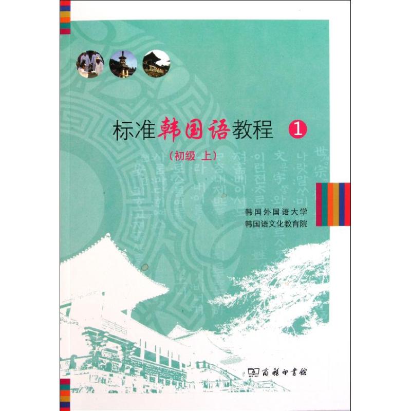 标准韩国语教程 韩国外国语大学韩国语文化教育院 9787100084390