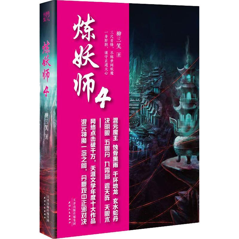 炼妖师 柳三笑著 9787201138862