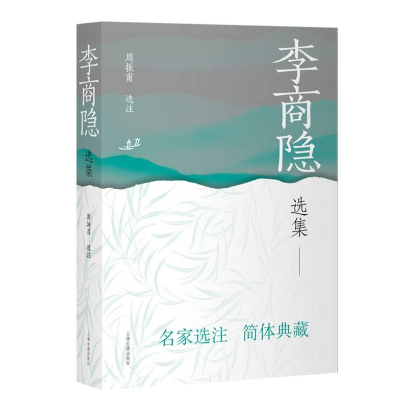 李商隐选集周振甫选注上海古籍出版社9787573216496