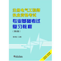 注册电气工程师执业资格考试专业基础考试复习教程 张炳达主编 9787561854747