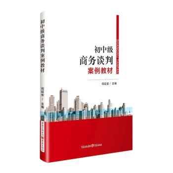 初中级商务谈判案例教材 主编司延安 9787229165178