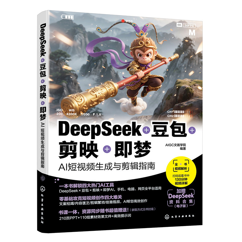 DeepSeek+豆包+剪映+即梦 AIGC文画学院编著 9787122480057,书籍/杂志/报纸,图形图像/多媒体（新）,淘宝优惠券,粉丝福利购,淘宝优惠卷