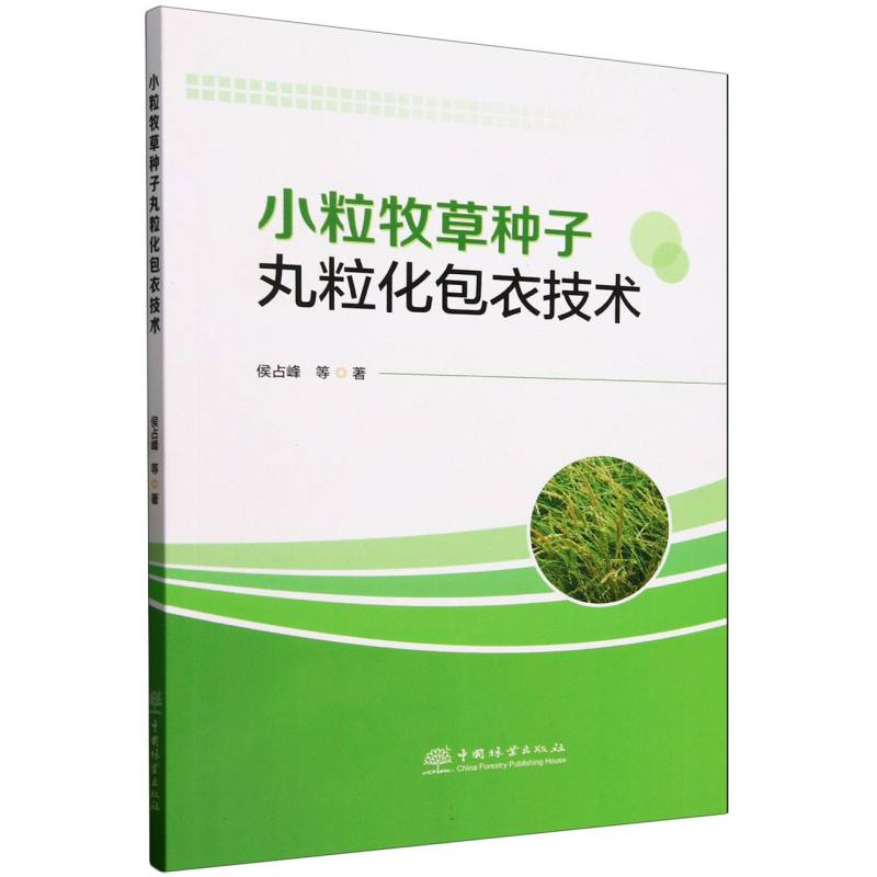 小粒牧草种子丸粒化包衣技术 侯占峰等著 9787521931983