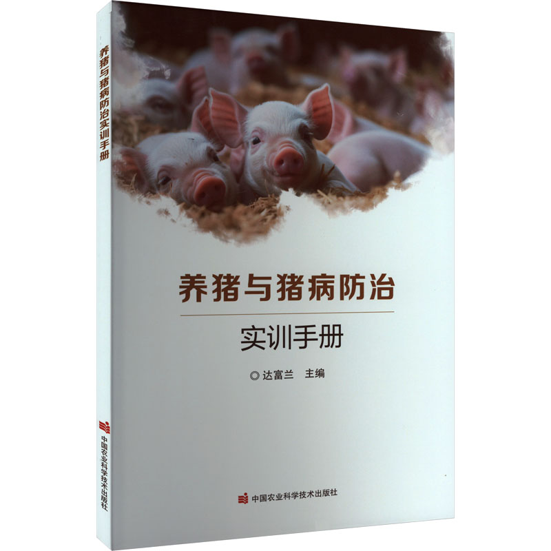 养猪与猪病防治实训手册 达富兰主编 9787511671288
